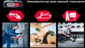 Один акумулятор, багато рішень Cordless Alliance System (CAS)